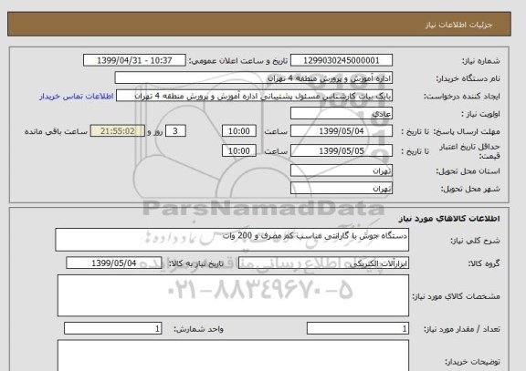 استعلام دستگاه جوش با گارانتی مناسب کم مصرف و 200 وات
