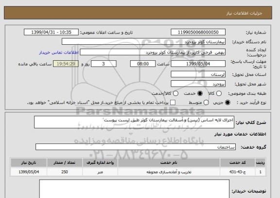 استعلام اجرای لایه اساس (بیس) و آسفالت بیمارستان کوثر طبق لیست پیوست 