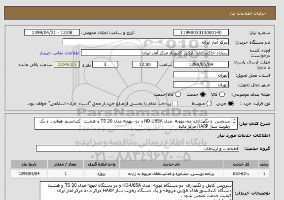 استعلام سرویس و نگهداری دو تهویه مدل HD-U65A و دو تهویه مدل TS 20 و هشت کندانسور هوایی و یک رطوبت ساز HARP مرکز داده
فرم قرارداد به پیوست