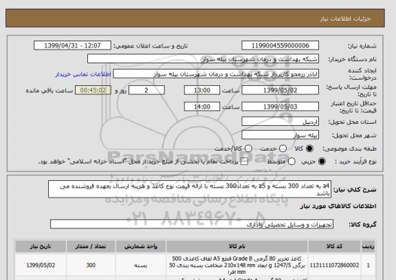 استعلام a4 به تعداد 300 بسته و a5 به تعداد300 بسته با ارائه قیمت نوع کاغذ و هزینه ارسال بعهده فروشنده می باشد