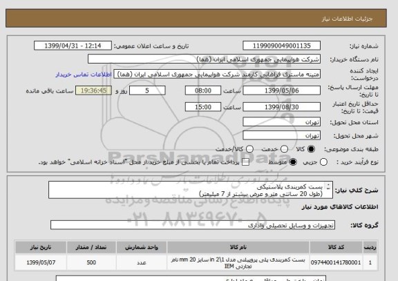 استعلام بست کمربندی پلاستیکی
(طول 20 سانتی متر و عرض بیشتر از 7 میلیمتر)
تعداد: 500 عدد
ایران کد جهت تشابه میباشد

