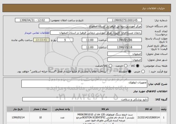 استعلام تجهیزات ارولوژی 