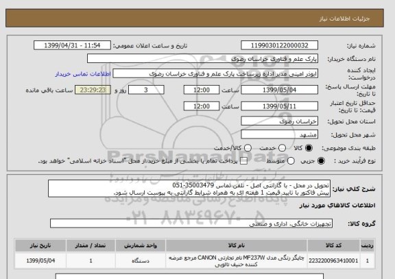 استعلام تحویل در محل - با گارانتی اصل - تلفن تماس 35003479-051
پیش فاکتور با تایید قیمت 1 هفته ای به همراه شرایط گارانتی به پیوست ارسال شود.