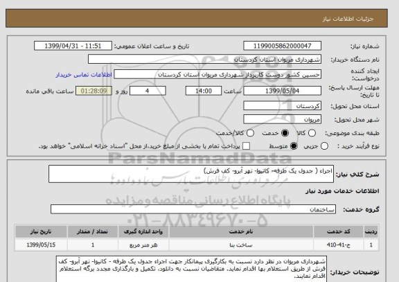 استعلام اجراء ( جدول یک طرفه- کانیوا- نهر آبرو- کف فرش)