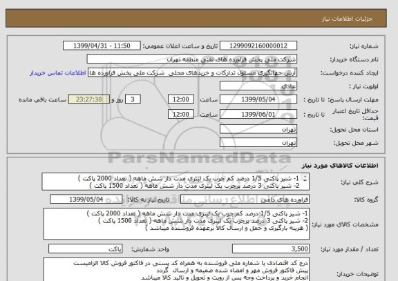 استعلام 1- شیر پاکتی 1/5 درصد کم چرب یک لیتری مدت دار شش ماهه ( تعداد 2000 پاکت )
2- شیر پاکتی 3 درصد پرچرب یک لیتری مدت دار شش ماهه ( تعداد 1500 پاکت )
