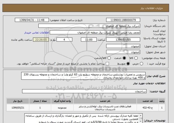 استعلام سرویس و تعمیرات روشنایی ساختمان و محوطه سوئیچ یارد 63 کیلو ولت و ساختمان و محوطه پستهای 230 و 400 بهره برداری چهارمحال بختیاری