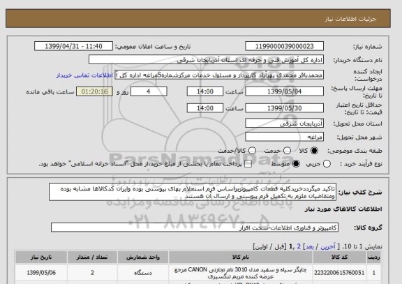 استعلام تاکید میگرددخریدکلیه قطعات کامپیوتربراساس فرم استعلام بهای پیوستی بوده وایران کدکالاها مشابه بوده ومتقاضیان ملزم به تکمیل فرم پیوستی و ارسال آن هستند