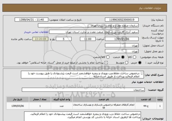 استعلام درخصوص ساخت حفاظ درب ورودی و پنجره خواهشمند است قیمت پیشنهادی را طبق پیوست خود را اعلام فرمائید.پرداخت از طریق اسنادخزانه


