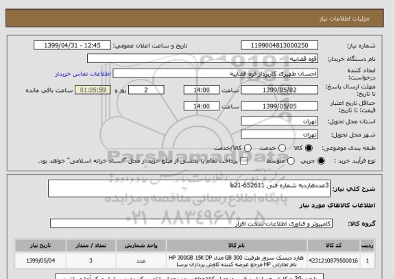 استعلام 3عددهاردبه شماره فنی b21-652611