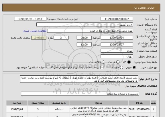 استعلام پمپ شناور 2اینچ+الکتروپمپ طبقاتی 2 اینچ بهمراه الکترو موتور 3 کیلوات به شرح پیوست-فقط برند ایرانی -حتما در توضیحات نام برند پیشنهادی قید گردد.