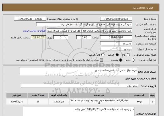 استعلام مرمت باغ عباس آباد شهرستان بهشهر