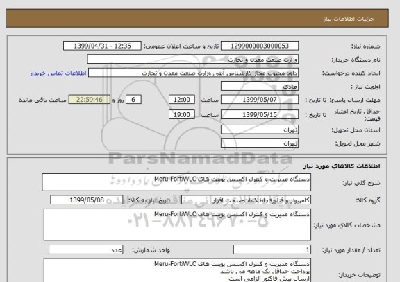 استعلام دستگاه مدیریت و کنترل اکسس پوینت های Meru-FortiWLC 
