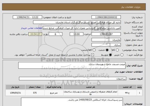 استعلام مرمت مسجد جامع شهرستان ساری 
