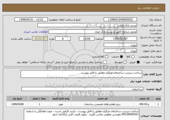 استعلام ساخت سردرب ساختمان مرکزی مطابق با فایل پیوست