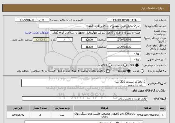 استعلام باطری اسیدی 200 آمپر
تعداد: 2 عدد
ایران کد جهت تشابه میباشد

