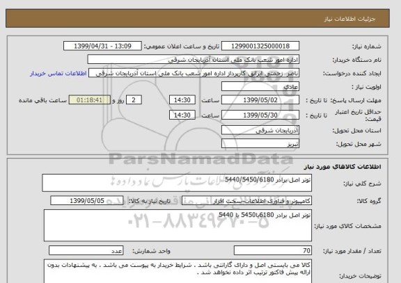 استعلام تونر اصل برادر 5440/5450/6180
