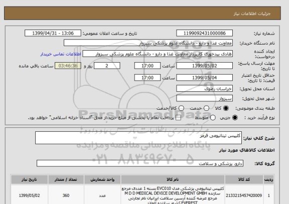 استعلام کلیپس تیتانیومی قرمز
