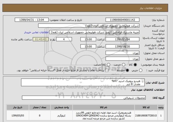 استعلام هیدرو برومیک اسید 47%
مقدار: 8 لیتر
ایران کد جهت تشابه میباشد

