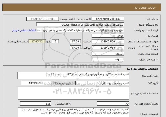 استعلام لامپ ال ای دی 20وان بدنه آلومینیوم رنگ سفید سایز e27        تعداد75 عدد