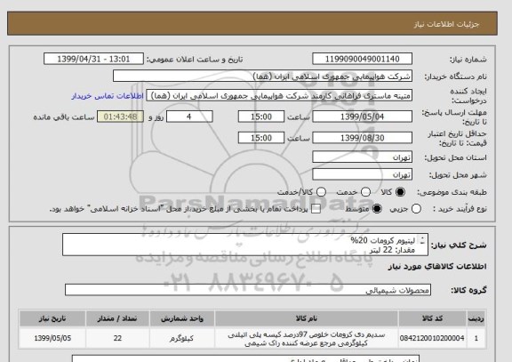 استعلام لیتیوم کرومات 20%
مقدار: 22 لیتر
ایران کد جهت تشابه میباشد
