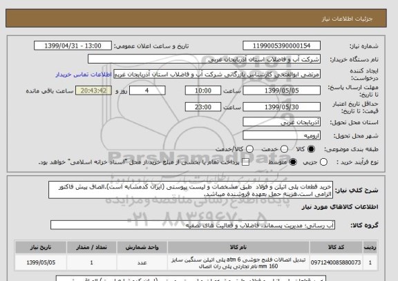 استعلام خرید قطعات پلی اتیلن و فولاد  طبق مشخصات و لیست پیوستی (ایران کدمشابه است).الصاق پیش فاکتور الزامی است.هزینه حمل بعهده فروشنده میباشد.