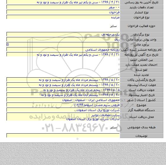 فروش سیم مسی اسقاط ۱۱۴/۹۹