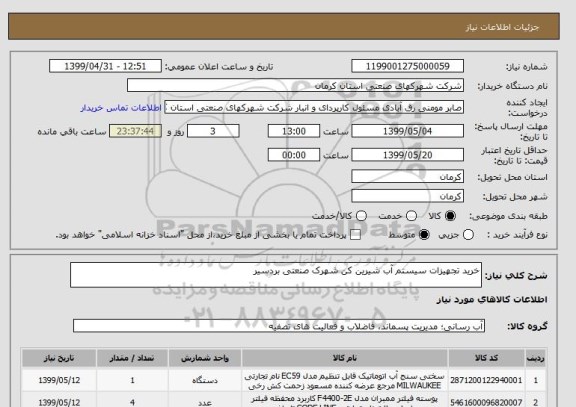 استعلام خرید تجهیزات سیستم آب شیرین کن شهرک صنعتی بردسیر