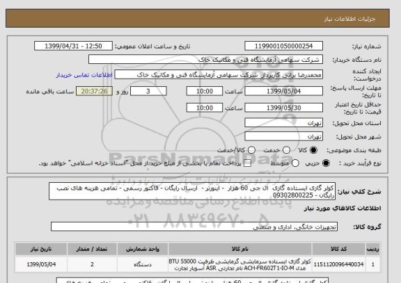استعلام کولر گازی ایستاده گازی  ال جی 60 هزار  - اینورتر -  ارسال رایگان - فاکتور رسمی - تمامی هزینه های نصب رایگان - 09302800225