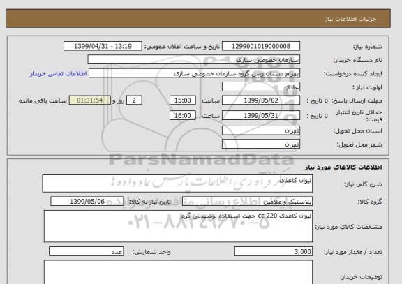 استعلام لیوان کاغذی