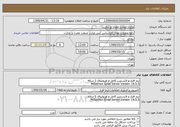 استعلام نرم افزار و لایسنس کامل و اوریجینال 1 ساله 
Mdaemon Email Server Version 19.5.5