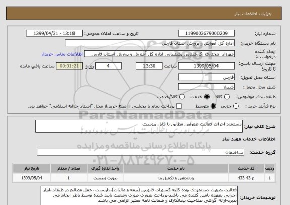 استعلام دستمزد اجرای فعالیت عمرانی مطابق با فایل پیوست