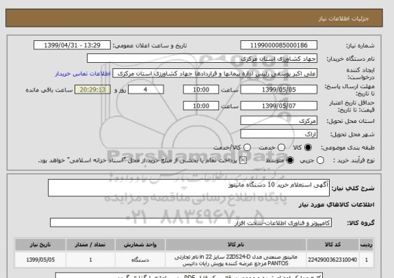 استعلام آگهی استعلام خرید 10 دستگاه مانیتور