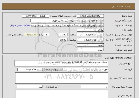 استعلام  وسایل مورد نیاز لوله کشی گاز.(اطلاعات به پیوست موجود می باشد)