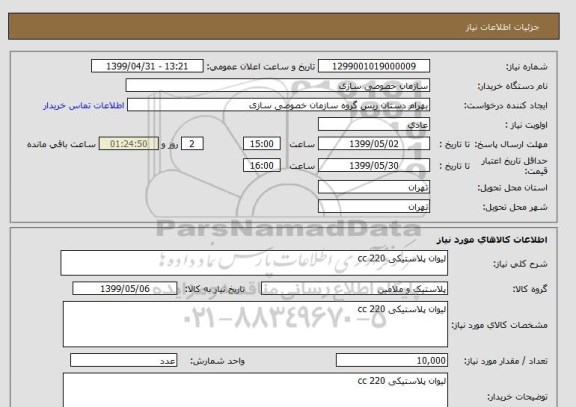 استعلام لیوان پلاستیکی 220 cc