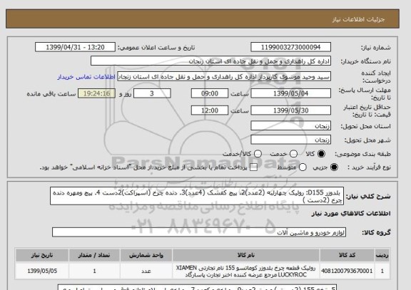 استعلام  بلدوزر D155: رولیک چهارلبه (2عدد)2. پیچ کفشک (4عدد)3. دنده چرخ (اسپراکت)2دست 4. پیچ ومهره دنده چرخ (2دست ) 
