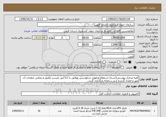 استعلام کلیه مدارک پیوستی(اسناد استعلام و موارد درخواستی مطابق با آن) می بایست تکمیل و تمامی صفحات آن مهر و امضاء گردیده و در سامانه بارگذاری گردد.