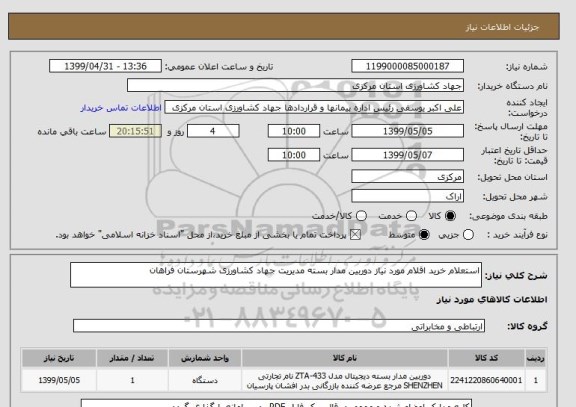 استعلام استعلام خرید اقلام مورد نیاز دوربین مدار بسته مدیریت جهاد کشاورزی شهرستان فراهان
