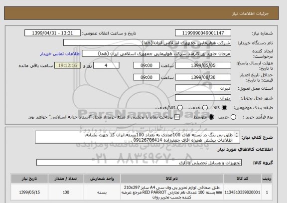 استعلام طلق بی رنگ در بسته های 100عددی به تعداد 100بسته.ایران کد جهت تشابه.
اطلاعات بیشتر  همراه اقای جعفرزاده 09126786414 .
نحوه پرداخت مالی 3 ماه ادرای.