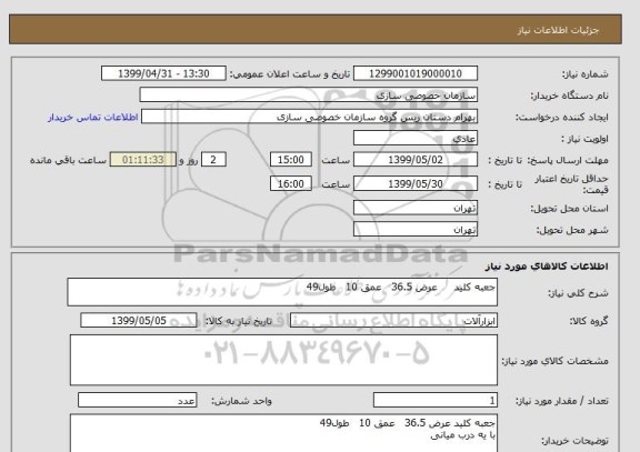 استعلام جعبه کلید     عرض 36.5   عمق 10   طول49