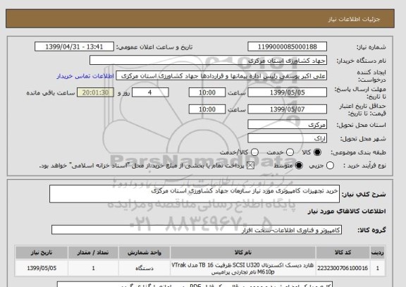 استعلام خرید تجهیزات کامپیوتری مورد نیاز سازمان جهاد کشاورزی استان مرکزی