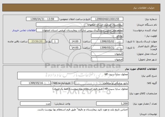استعلام محلول سایا سپت HP