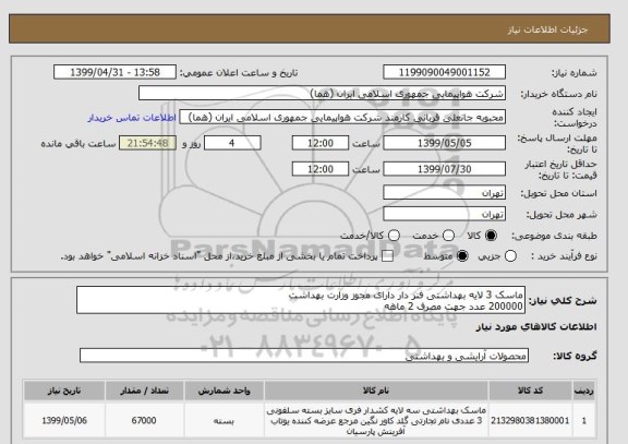 استعلام ماسک 3 لایه بهداشتی فنر دار دارای مجوز وزارت بهداشت 
200000 عدد جهت مصرف 2 ماهه