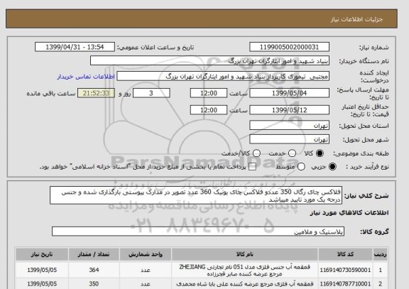 استعلام فلاکس چای رگال 350 عددو فلاکس چای یونیک 360 عدد تصویر در مدارک پیوستی بارگذاری شده و جنس درجه یک مورد تایید میباشد