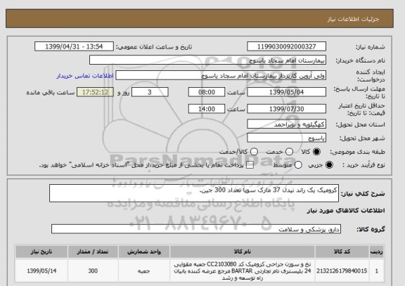 استعلام کرومیک یک راند نیدل 37 مارک سوپا تعداد 300 جین.