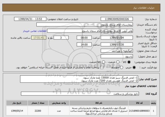 استعلام 1- انجی فدینگ سبز تعداد 15000 عدد مارک سوپا.
2- انجی فدینگ طوسی تعداد 7200 عدد مارک سوپا.