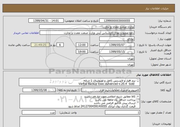 استعلام نرم افزار و لایسنس کامل و اوریجینال 1 ساله 
 Veritas Backup Exec Advanced v.20.4  Gold

