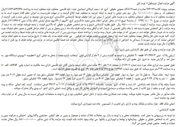 مزایده، مزایده فروش 61سهم از240سهم مشاع ازشش دانگ پلاک ثبتی 161/24813 