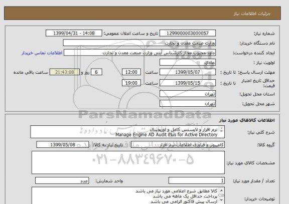 استعلام نرم افزار و لایسنس کامل و اوریجینال 
Manage Engine AD Audit Plus for Active Directory

