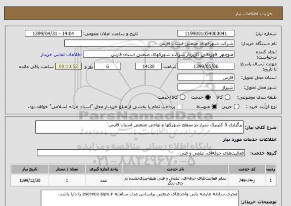 استعلام برگزاری 5 کلینیک سیار در سطح شهرکها و نواحی صنعتی استان فارس