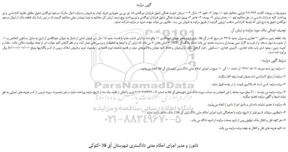 مزایده، مزایده فروش 1- یک قطعه زمین مسکونی – تجاری به میزان حدود 3715 متر مربع